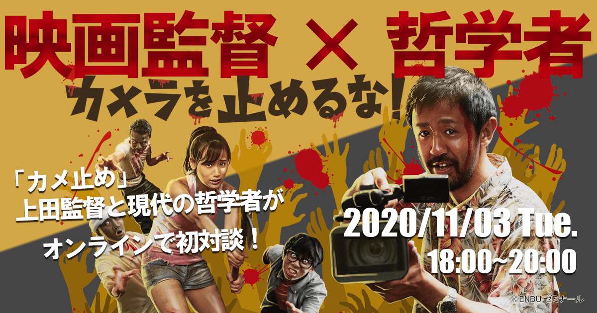 映画監督 × 哲学者