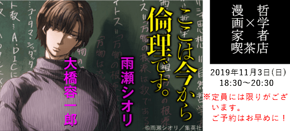 【終了】哲学者 ✕ 漫画家【満席御礼】