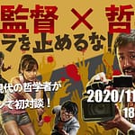 映画監督 × 哲学者